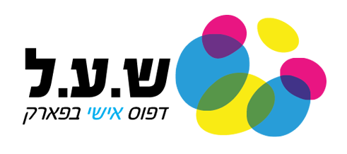ש.ע.ל עבודות דפוס